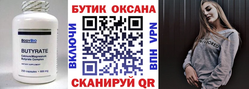 Бутират Butirat omg ССЫЛКА Камбарка